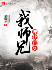 我师兄埋伏已久章节列表