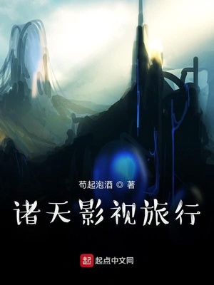 诸天影视旅行章节列表