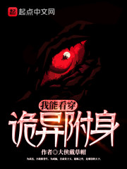 我能看穿诡异附身章节列表