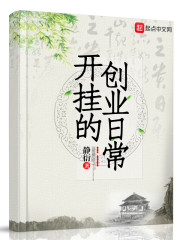 开挂的创业日常章节列表