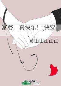 富婆，真快乐！[快穿]章节列表