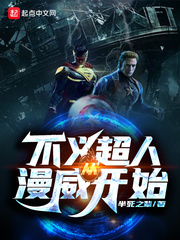 不义超人从漫威开始章节列表
