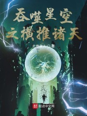 从吞噬开始横推诸天章节列表