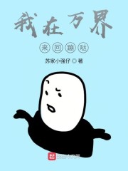 诸天万界乱入者章节列表