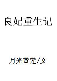 良妃重生记章节列表