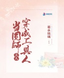 当国师大人穿成工具人章节列表
