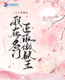 我在名门正派做妖王章节列表