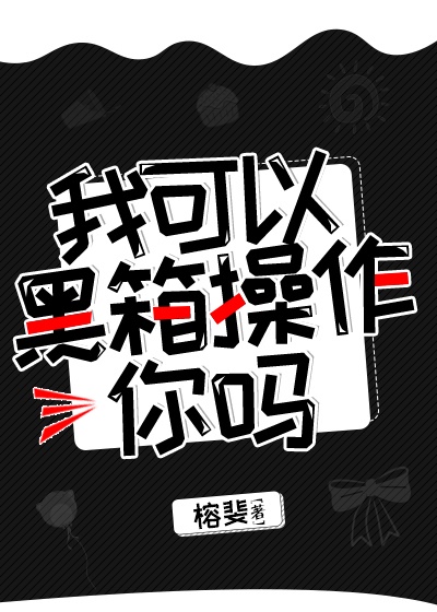 我可以黑箱操作你吗章节列表