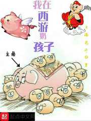 我在西游奶孩子(月满花开)章节列表