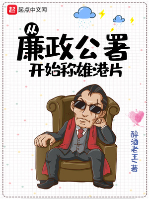 从廉政公署开始称雄港片章节列表
