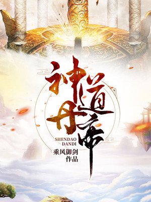 神道丹帝章节列表
