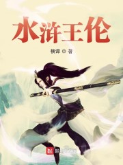 水浒王伦章节列表