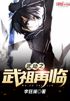 武动之武祖再临章节列表