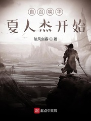 自召唤华夏人杰开始章节列表