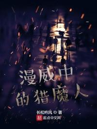 漫威中的猎魔人白惊澜章节列表