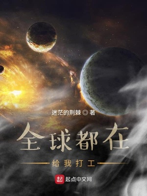 全球都在给我打工章节列表