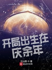 开局出生在庆余年章节列表