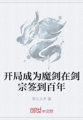 开局成为魔剑在剑宗签到百年章节列表