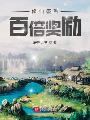 修仙签到百倍奖励章节列表