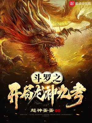 斗罗之开局龙神九考章节列表