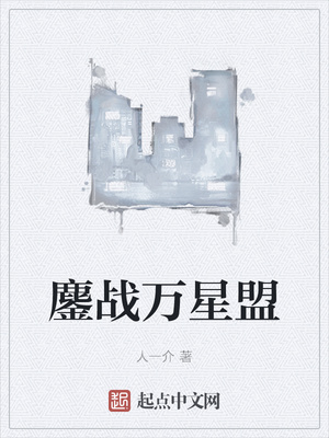 鏖战万星盟章节列表