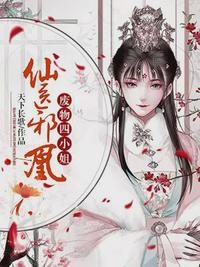 废物四小姐顾云初夜凌羽章节列表