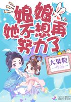 娘娘她不想再努力了章节列表