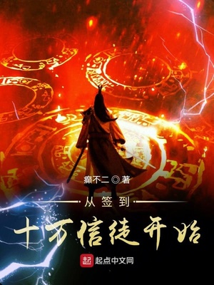 从签到十万信徒开始章节列表