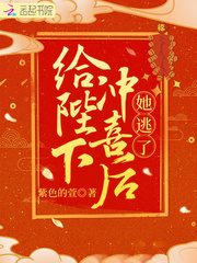 给陛下冲喜后她逃了章节列表