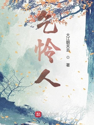 乞怜人章节列表