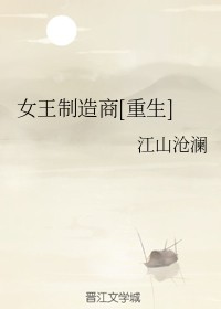 女王制造商[重生]章节列表
