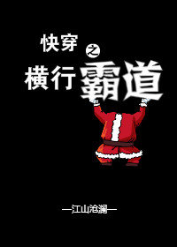 快穿之横行霸道章节列表