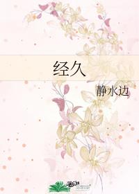 经久章节列表