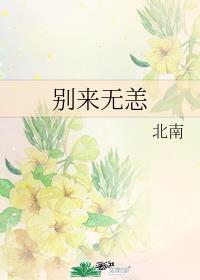 别来无恙章节列表