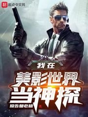 我在美影世界当神探章节列表