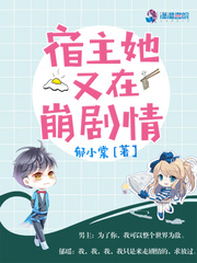 宿主她又在崩剧情章节列表