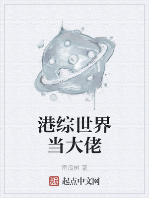港综世界当大佬章节列表