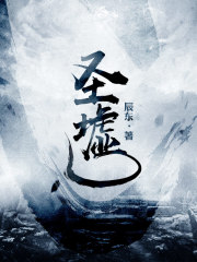 圣墟起点章节列表