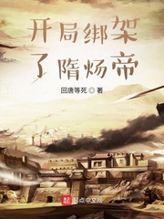 开局绑架了隋炀帝章节列表