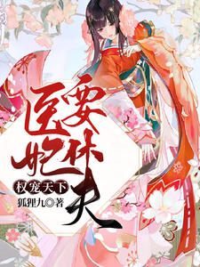 权宠天下：医妃要休夫冷清欢慕容麒章节列表