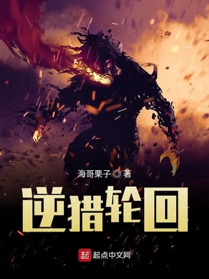 逆猎轮回（轮回者必须死）章节列表