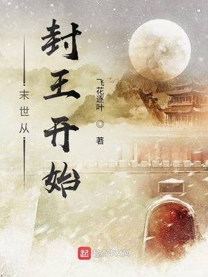 末世从封王开始章节列表