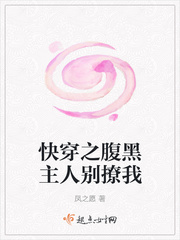 快穿之腹黑主人别撩我（快穿之厨子太腹黑）章节列表
