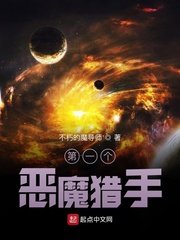 第一个恶魔猎手章节列表