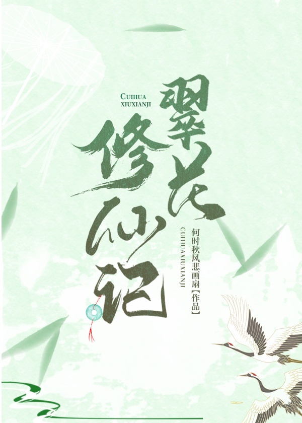 翠花修仙记章节列表