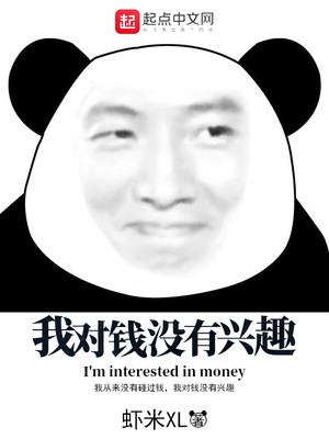 我对钱没有兴趣（圣商）章节列表