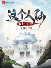 这个人仙太过正经章节列表