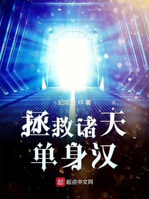 拯救诸天单身汉章节列表