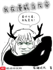 漫威龙帝洛麟章节列表