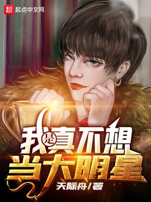 我是真不想当大明星章节列表